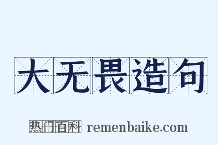 大无畏造句是什么意思的图片